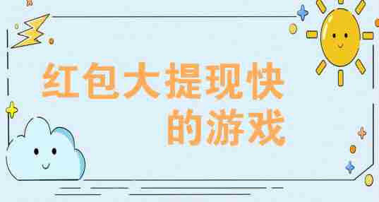 红包大提现快的游戏