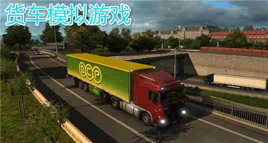 货车模拟游戏