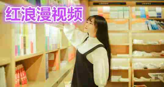 红浪漫视频