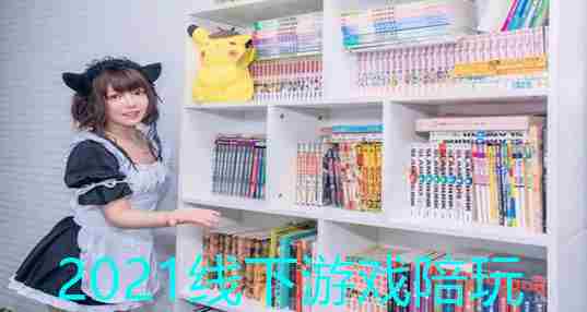 2021线下游戏陪玩