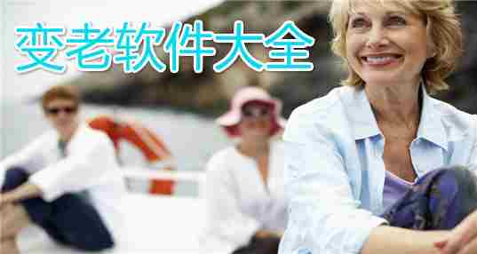 变老软件