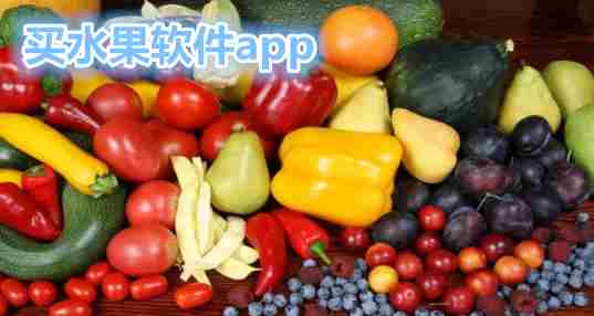 买水果