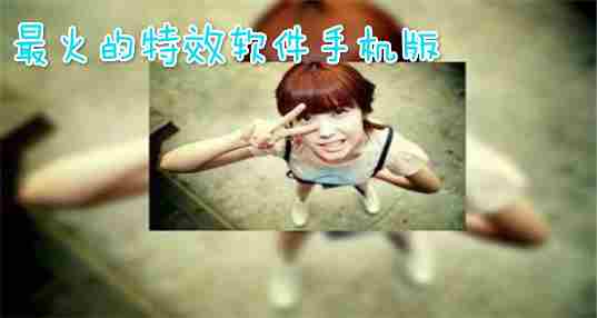 最火特效相机软件