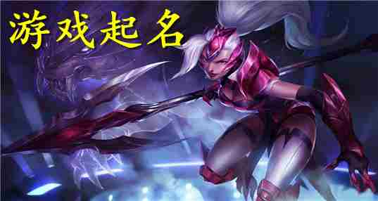 游戏起名
