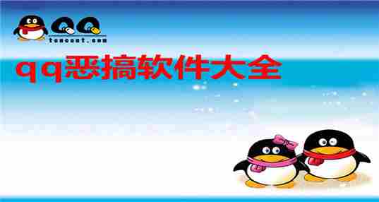qq恶搞软件大全
