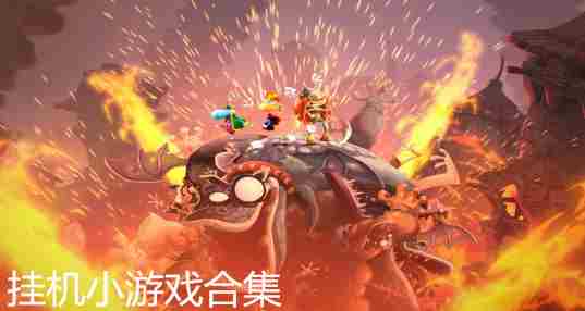 挂机小游戏合集
