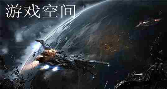 游戏空间
