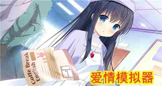 爱情模拟器