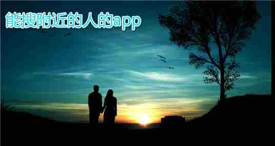 能搜附近的人的app