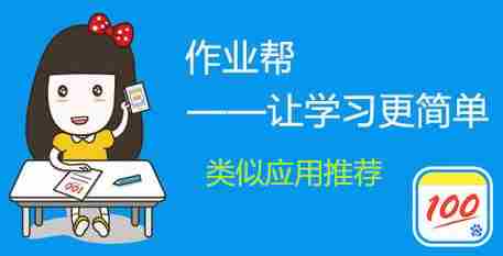 和作业帮一样的软件