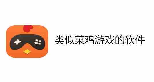 类似菜鸡游戏