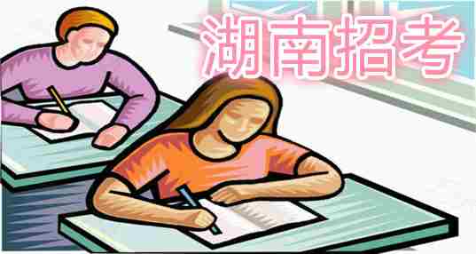 湖南招考