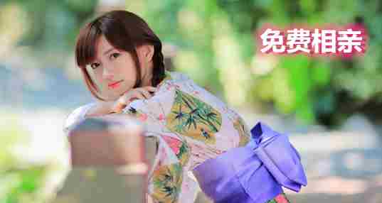 2020免费相亲