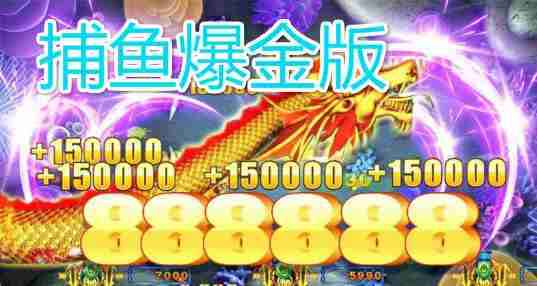 爆金捕鱼