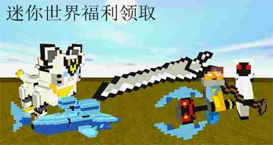 迷你世界福利领取