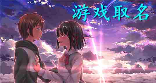 游戏取名