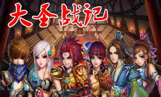 大圣战记合集