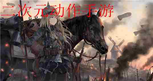 二次元动作手游