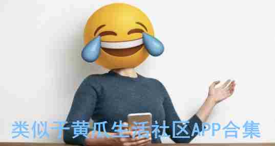 类似于黄瓜生活社区