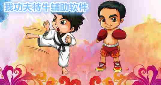 我功夫特牛辅助