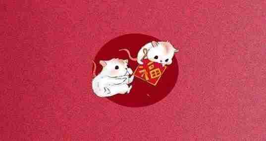 鼠年拜年漂亮动态图片