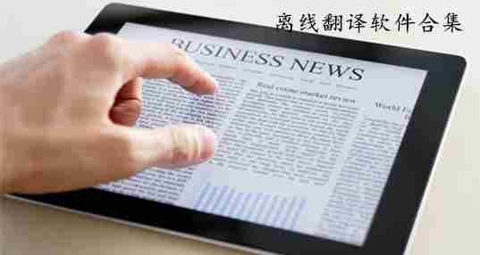离线翻译软件合集