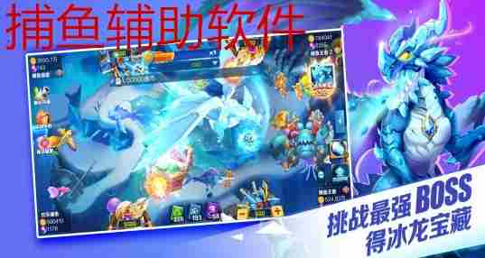 捕鱼辅助软件