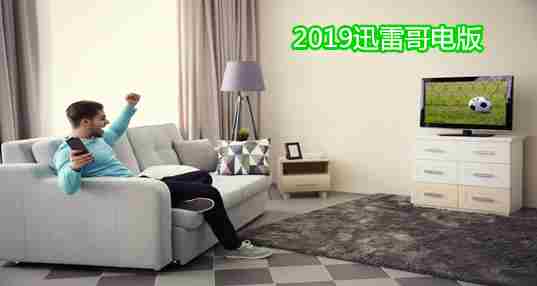 2019迅雷哥电版