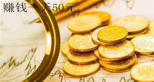 赚钱一天50元