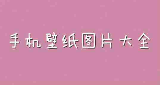 手机壁纸图片大全