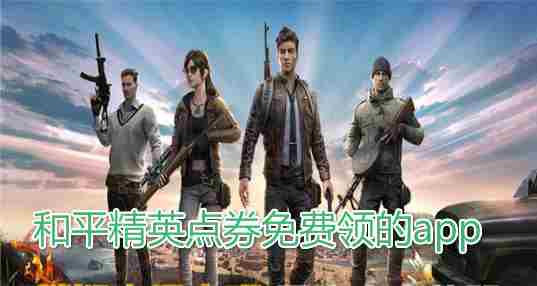 和平精英点券免费领软件