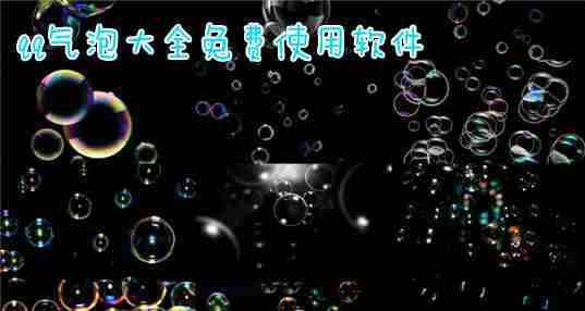 qq气泡大全免费使用软件