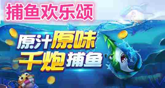 捕鱼欢乐颂