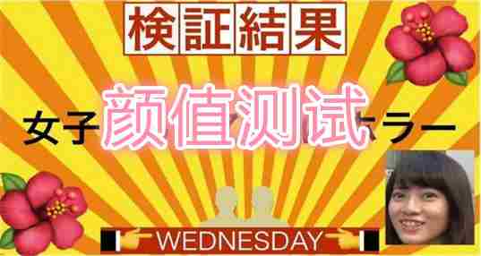 颜值测试