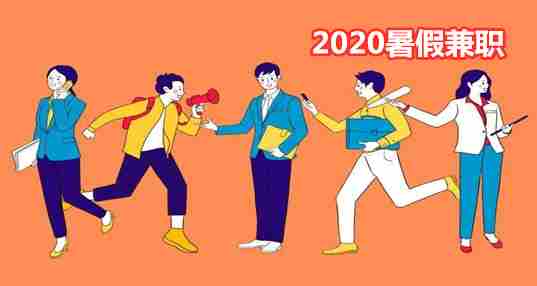 2020暑期兼职