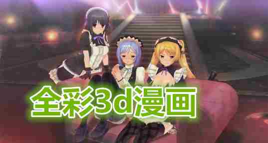 全彩3d漫画