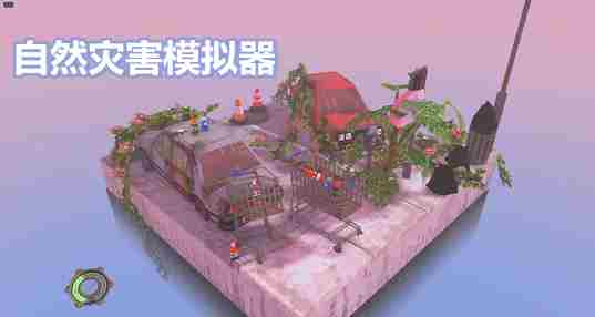 自然灾害模拟器