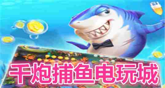 千炮捕鱼电玩城