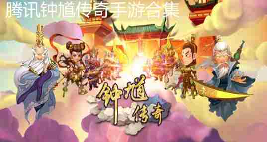 腾讯钟馗传奇手游合集