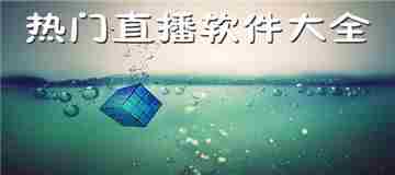 直播软件大全