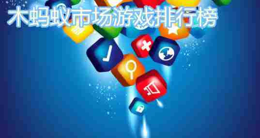 木蚂蚁市场游戏排行榜