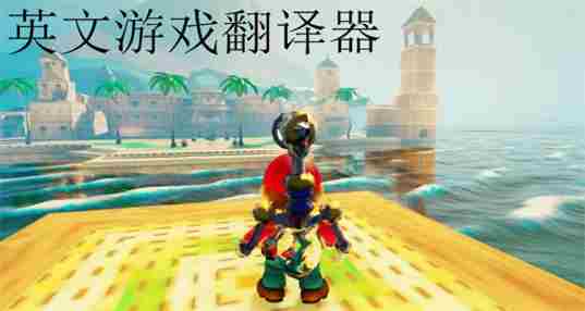 英文游戏翻译器