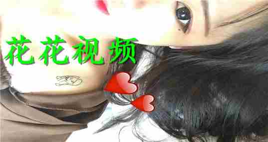 花花视频