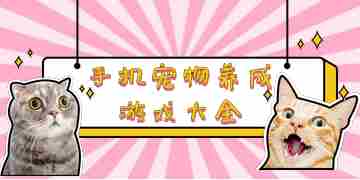 手机宠物养成游戏大全