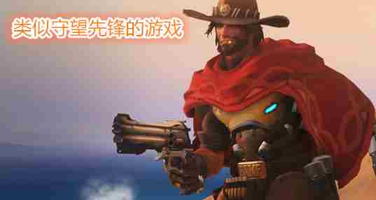 类似守望先锋的游戏