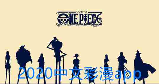2020中文彩漫
