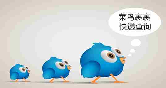 菜鸟裹裹快递查询