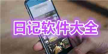 日记软件