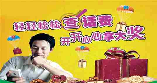 手机查话费软件