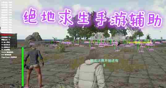 绝地求生手游辅助